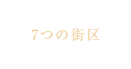 7つの街区