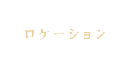 ロケーション