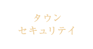 タウンセキュリテイ