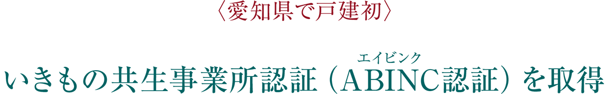 〈愛知県で戸建初〉いきもの共生事業所認証（ABINC認証）を取得