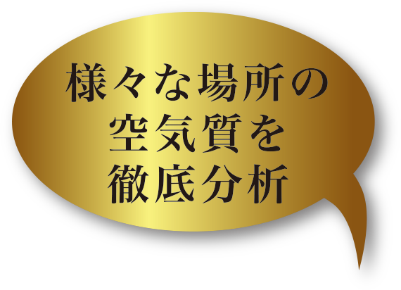 様々な場所の空気質を徹底分析